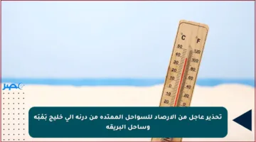 تحذير عاجل من الأرصاد للسواحل الممتدة من درنة إلى خليج بَمْبَة وساحل البريقة